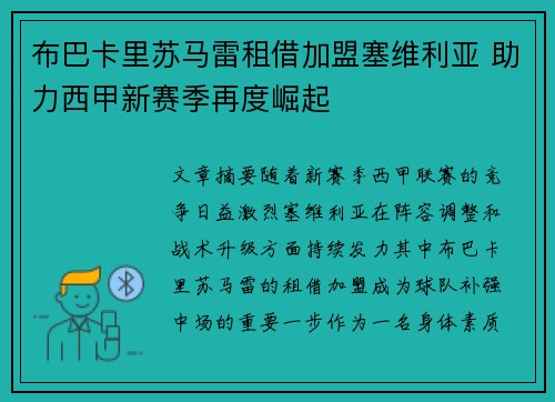 布巴卡里苏马雷租借加盟塞维利亚 助力西甲新赛季再度崛起 布巴卡里苏马雷租借加盟塞维利亚 助力西甲新赛季再度崛起