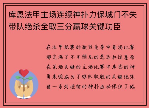 库恩法甲主场连续神扑力保城门不失带队绝杀全取三分赢球关键功臣