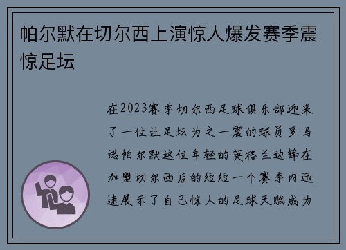 帕尔默在切尔西上演惊人爆发赛季震惊足坛