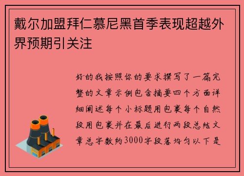 戴尔加盟拜仁慕尼黑首季表现超越外界预期引关注