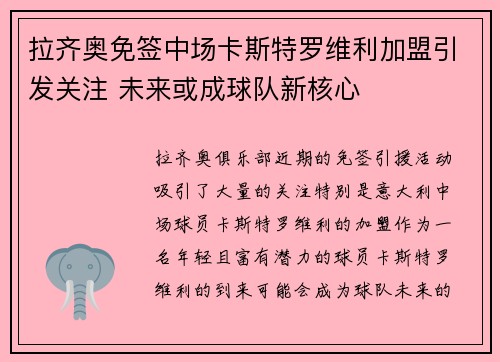 拉齐奥免签中场卡斯特罗维利加盟引发关注 未来或成球队新核心