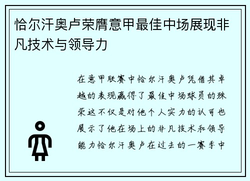 恰尔汗奥卢荣膺意甲最佳中场展现非凡技术与领导力 恰尔汗奥卢荣膺意甲最佳中场展现非凡技术与领导力