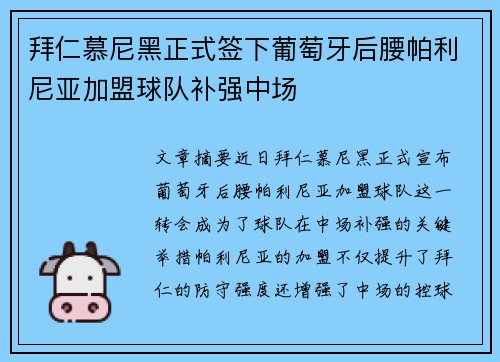 拜仁慕尼黑正式签下葡萄牙后腰帕利尼亚加盟球队补强中场 拜仁慕尼黑正式签下葡萄牙后腰帕利尼亚加盟球队补强中场