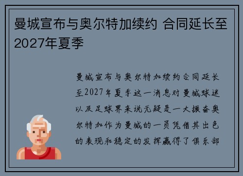 曼城宣布与奥尔特加续约 合同延长至2027年夏季