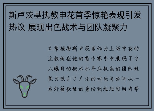 斯卢茨基执教申花首季惊艳表现引发热议 展现出色战术与团队凝聚力 斯卢茨基执教申花首季惊艳表现引发热议 展现出色战术与团队凝聚力