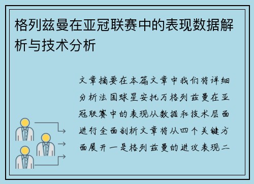 格列兹曼在亚冠联赛中的表现数据解析与技术分析