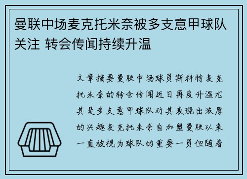 曼联中场麦克托米奈被多支意甲球队关注 转会传闻持续升温