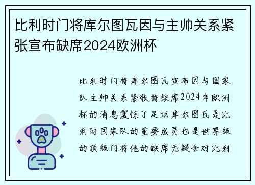 比利时门将库尔图瓦因与主帅关系紧张宣布缺席2024欧洲杯