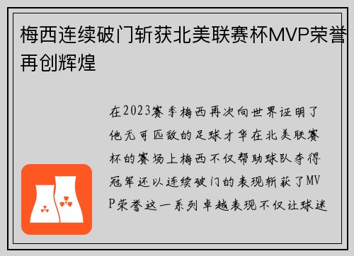 梅西连续破门斩获北美联赛杯MVP荣誉再创辉煌