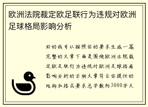 欧洲法院裁定欧足联行为违规对欧洲足球格局影响分析