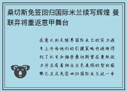 桑切斯免签回归国际米兰续写辉煌 曼联弃将重返意甲舞台