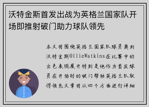 沃特金斯首发出战为英格兰国家队开场即推射破门助力球队领先