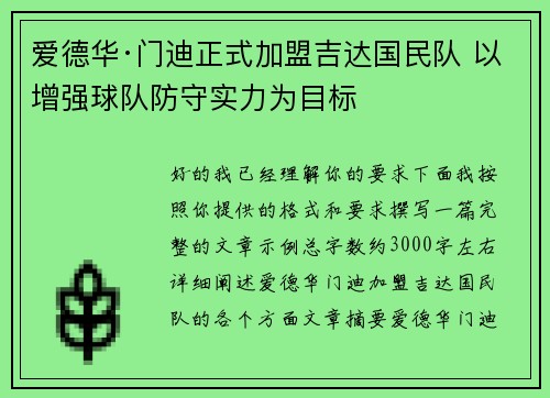 爱德华·门迪正式加盟吉达国民队 以增强球队防守实力为目标