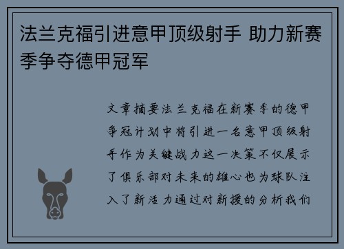 法兰克福引进意甲顶级射手 助力新赛季争夺德甲冠军