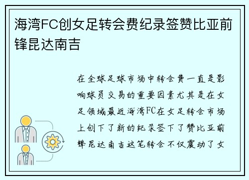 海湾FC创女足转会费纪录签赞比亚前锋昆达南吉