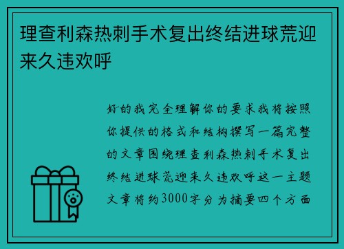 理查利森热刺手术复出终结进球荒迎来久违欢呼 理查利森热刺手术复出终结进球荒迎来久违欢呼