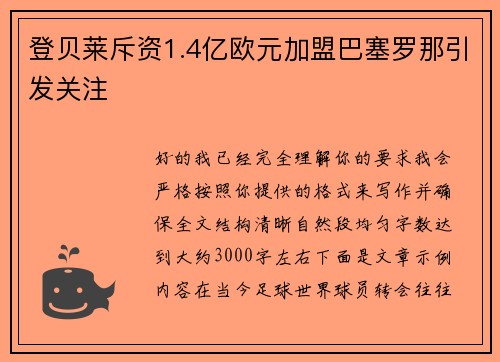 登贝莱斥资1.4亿欧元加盟巴塞罗那引发关注 登贝莱斥资1.4亿欧元加盟巴塞罗那引发关注