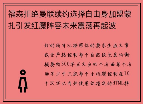 福森拒绝曼联续约选择自由身加盟蒙扎引发红魔阵容未来震荡再起波