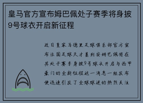 皇马官方宣布姆巴佩处子赛季将身披9号球衣开启新征程
