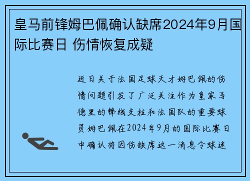 皇马前锋姆巴佩确认缺席2024年9月国际比赛日 伤情恢复成疑