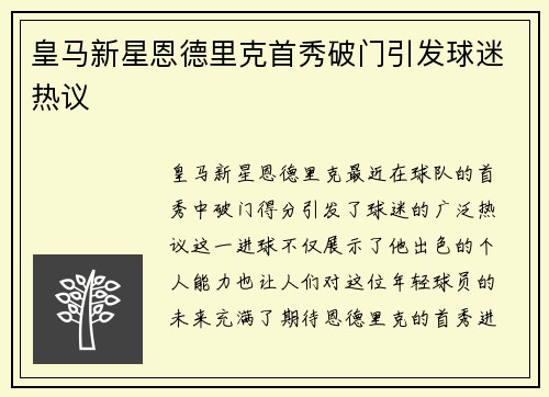 皇马新星恩德里克首秀破门引发球迷热议