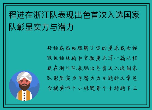 程进在浙江队表现出色首次入选国家队彰显实力与潜力 程进在浙江队表现出色首次入选国家队彰显实力与潜力