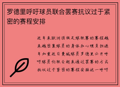 罗德里呼吁球员联合罢赛抗议过于紧密的赛程安排