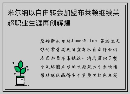 米尔纳以自由转会加盟布莱顿继续英超职业生涯再创辉煌 米尔纳以自由转会加盟布莱顿继续英超职业生涯再创辉煌