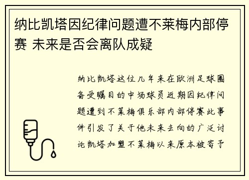 纳比凯塔因纪律问题遭不莱梅内部停赛 未来是否会离队成疑