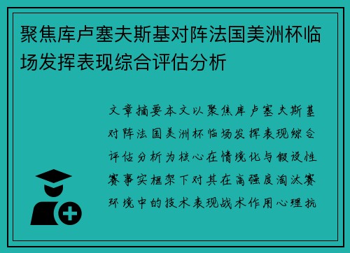 聚焦库卢塞夫斯基对阵法国美洲杯临场发挥表现综合评估分析