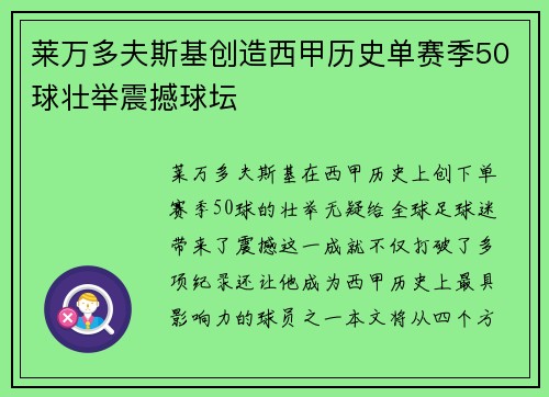 莱万多夫斯基创造西甲历史单赛季50球壮举震撼球坛