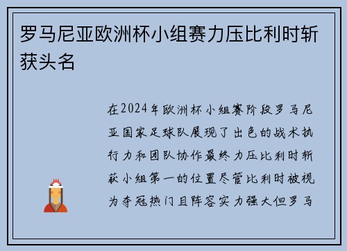 罗马尼亚欧洲杯小组赛力压比利时斩获头名