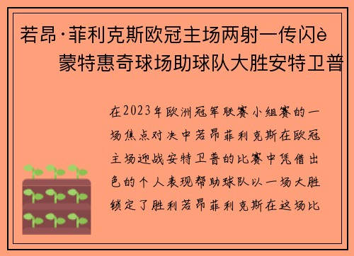 若昂·菲利克斯欧冠主场两射一传闪耀蒙特惠奇球场助球队大胜安特卫普