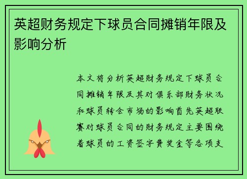 英超财务规定下球员合同摊销年限及影响分析
