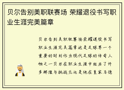 贝尔告别美职联赛场 荣耀退役书写职业生涯完美篇章