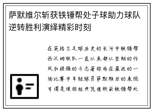 萨默维尔斩获铁锤帮处子球助力球队逆转胜利演绎精彩时刻