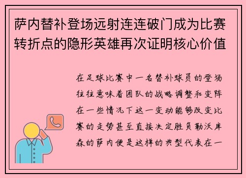 萨内替补登场远射连连破门成为比赛转折点的隐形英雄再次证明核心价值