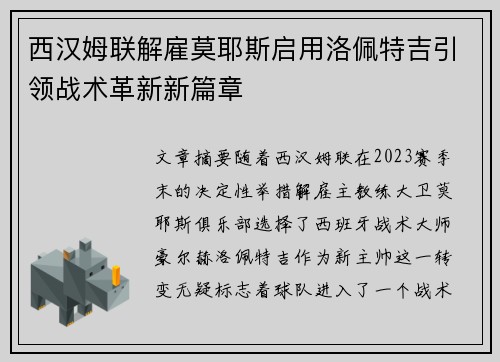 西汉姆联解雇莫耶斯启用洛佩特吉引领战术革新新篇章