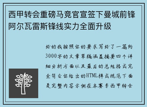 西甲转会重磅马竞官宣签下曼城前锋阿尔瓦雷斯锋线实力全面升级