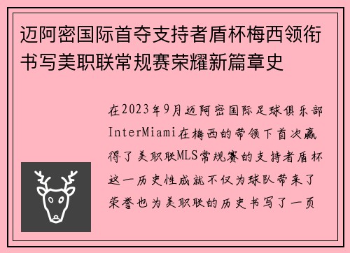 迈阿密国际首夺支持者盾杯梅西领衔书写美职联常规赛荣耀新篇章史