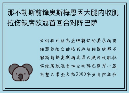 那不勒斯前锋奥斯梅恩因大腿内收肌拉伤缺席欧冠首回合对阵巴萨