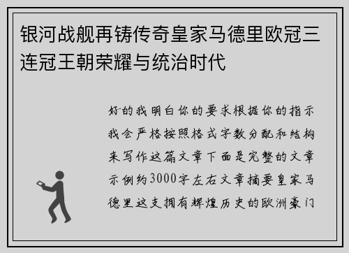 银河战舰再铸传奇皇家马德里欧冠三连冠王朝荣耀与统治时代