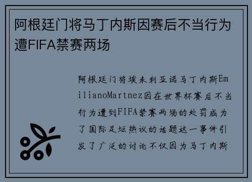 阿根廷门将马丁内斯因赛后不当行为遭FIFA禁赛两场