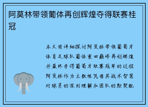 阿莫林带领葡体再创辉煌夺得联赛桂冠