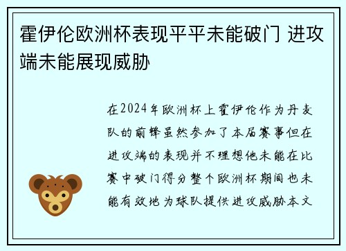 霍伊伦欧洲杯表现平平未能破门 进攻端未能展现威胁