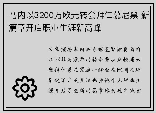 马内以3200万欧元转会拜仁慕尼黑 新篇章开启职业生涯新高峰